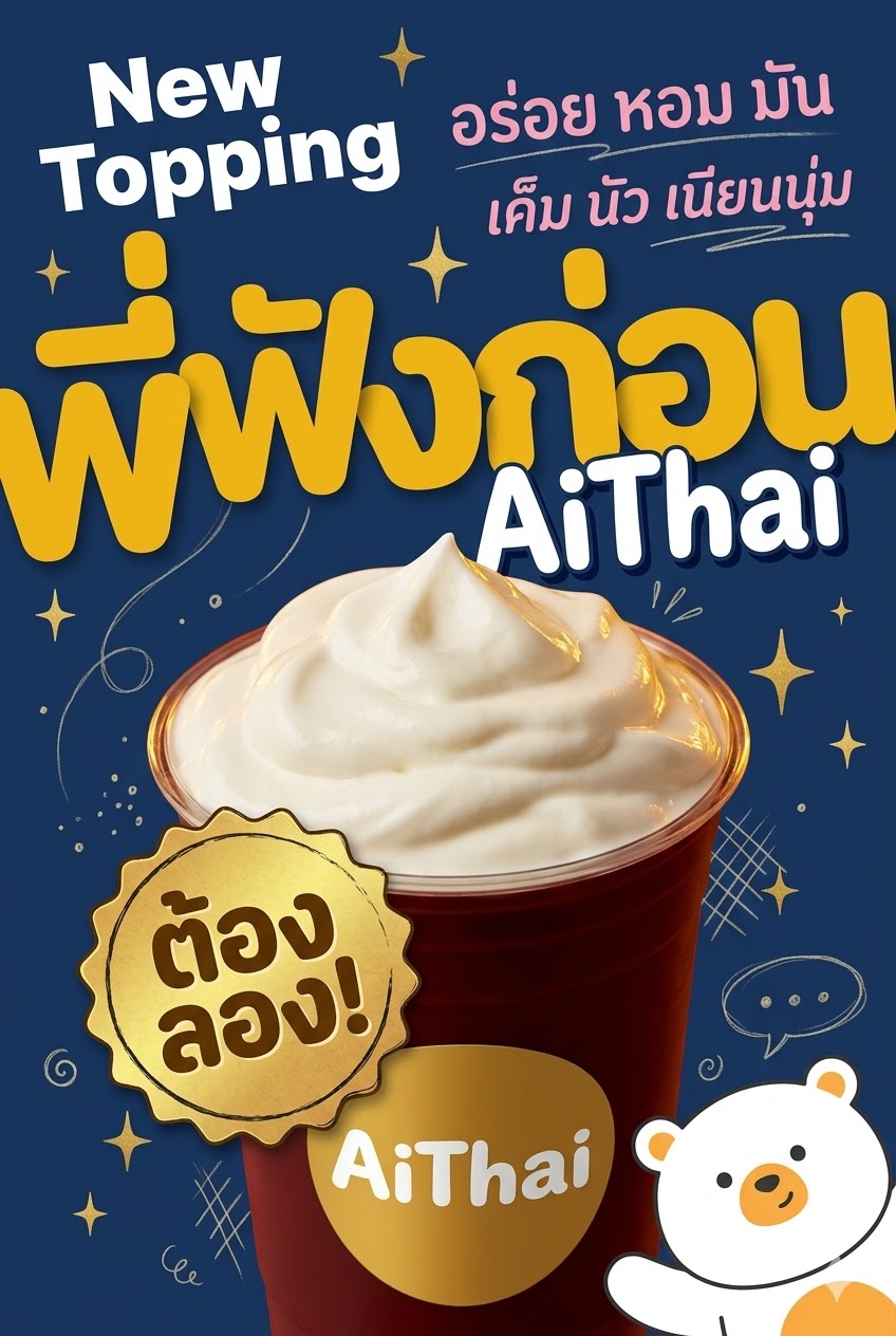 พี่ฟังก่อนน New Topping