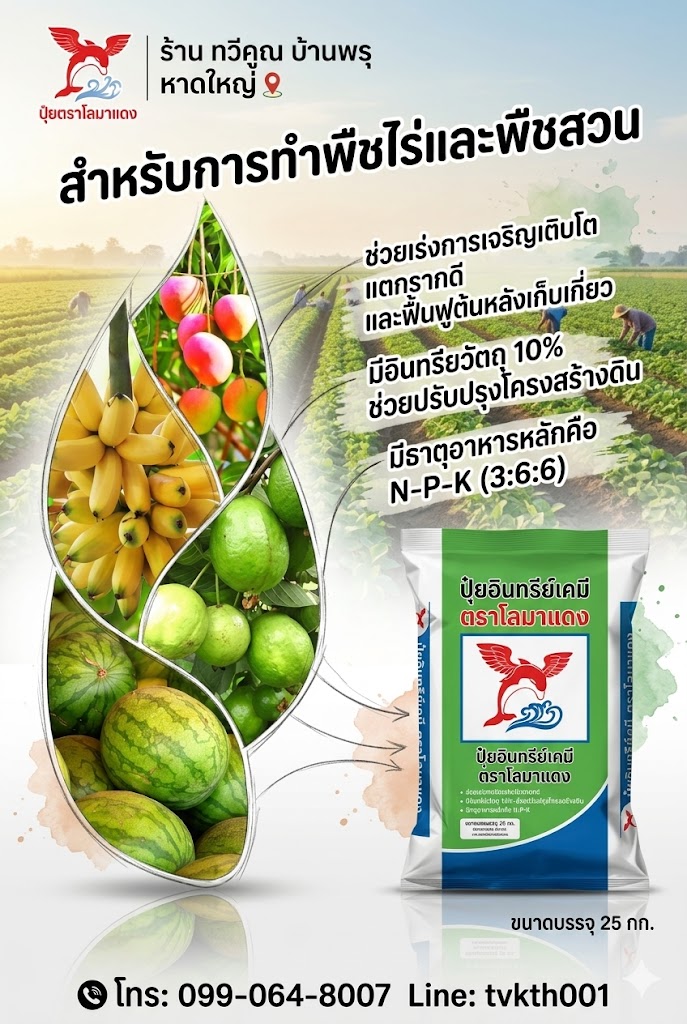 ปุ๋ยอินทรีย์เคมี ตราโลมาแดง ถุงปุ๋ย