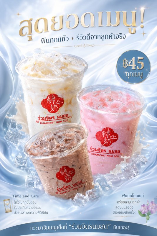 ร่วมจิตร นมสด ขอนแก่น