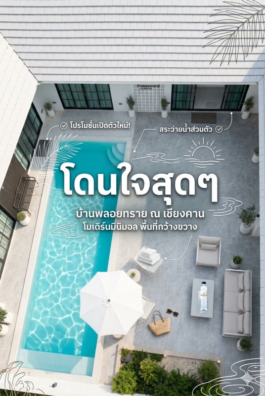 บ้านพลอยทราย